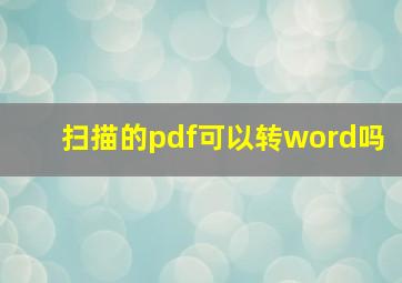 扫描的pdf可以转word吗