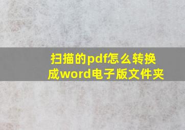 扫描的pdf怎么转换成word电子版文件夹