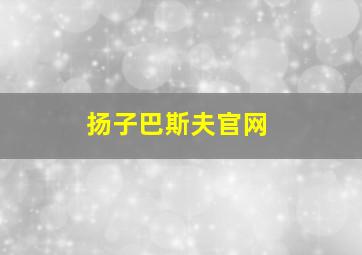 扬子巴斯夫官网