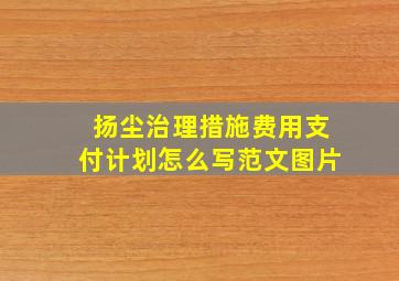 扬尘治理措施费用支付计划怎么写范文图片