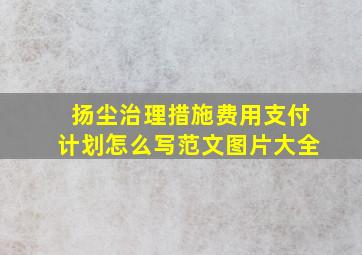 扬尘治理措施费用支付计划怎么写范文图片大全