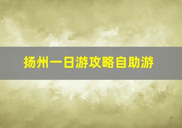 扬州一日游攻略自助游