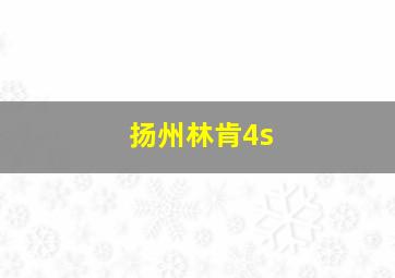 扬州林肯4s