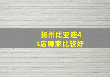 扬州比亚迪4s店哪家比较好