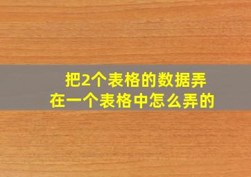 把2个表格的数据弄在一个表格中怎么弄的