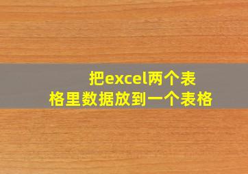 把excel两个表格里数据放到一个表格