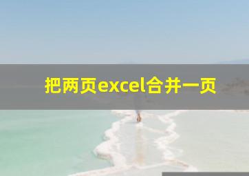 把两页excel合并一页