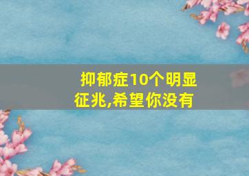 抑郁症10个明显征兆,希望你没有