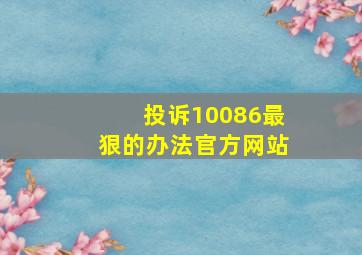 投诉10086最狠的办法官方网站