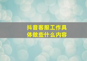 抖音客服工作具体做些什么内容