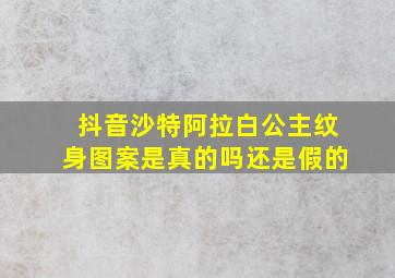 抖音沙特阿拉白公主纹身图案是真的吗还是假的