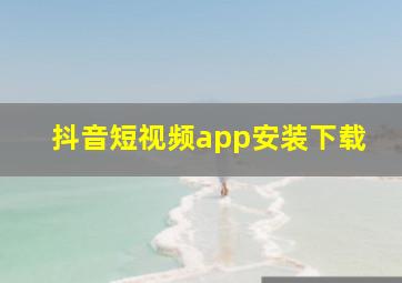 抖音短视频app安装下载