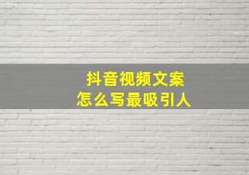 抖音视频文案怎么写最吸引人