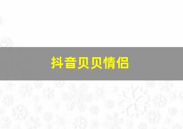 抖音贝贝情侣