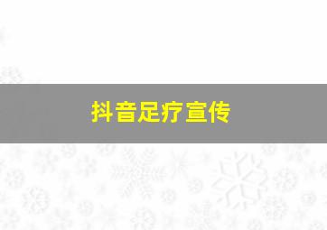 抖音足疗宣传