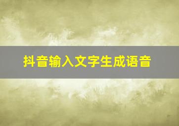 抖音输入文字生成语音