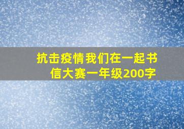 抗击疫情我们在一起书信大赛一年级200字