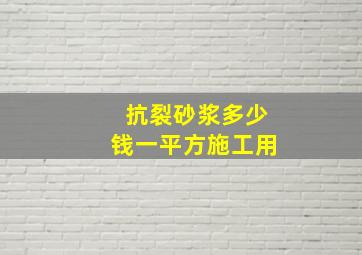 抗裂砂浆多少钱一平方施工用