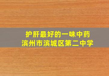 护肝最好的一味中药滨州市滨城区第二中学