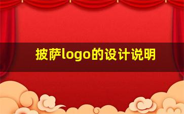 披萨logo的设计说明