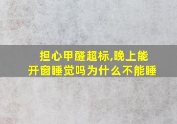 担心甲醛超标,晚上能开窗睡觉吗为什么不能睡