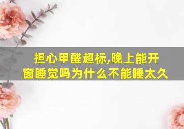 担心甲醛超标,晚上能开窗睡觉吗为什么不能睡太久