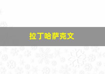 拉丁哈萨克文