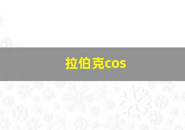 拉伯克cos