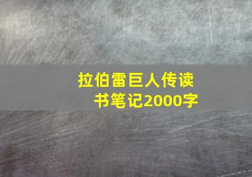 拉伯雷巨人传读书笔记2000字