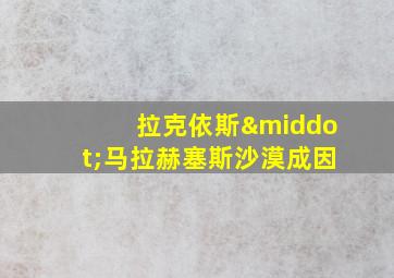 拉克依斯·马拉赫塞斯沙漠成因