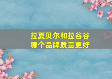 拉夏贝尔和拉谷谷哪个品牌质量更好