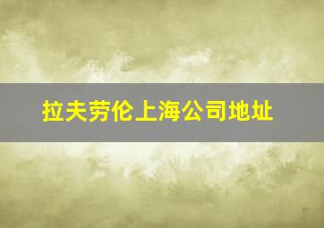 拉夫劳伦上海公司地址