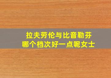 拉夫劳伦与比音勒芬哪个档次好一点呢女士