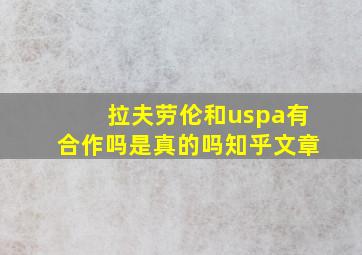 拉夫劳伦和uspa有合作吗是真的吗知乎文章