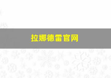 拉娜德雷官网