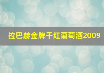 拉巴赫金牌干红葡萄酒2009