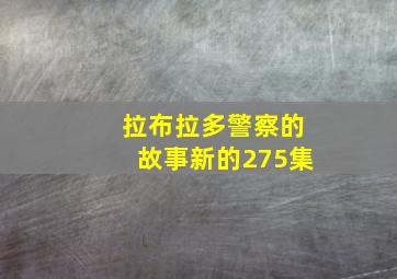 拉布拉多警察的故事新的275集