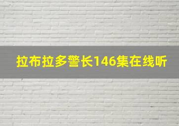 拉布拉多警长146集在线听