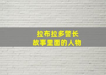 拉布拉多警长故事里面的人物