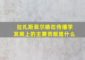 拉扎斯菲尔德在传播学发展上的主要贡献是什么