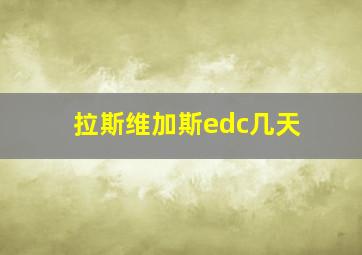 拉斯维加斯edc几天