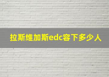 拉斯维加斯edc容下多少人