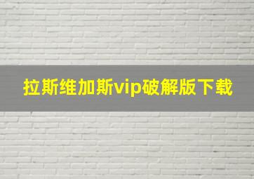 拉斯维加斯vip破解版下载