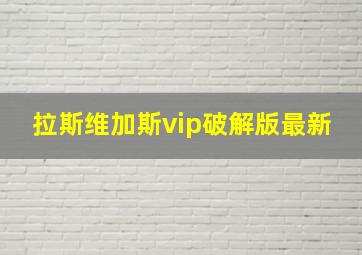 拉斯维加斯vip破解版最新