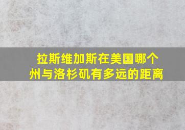 拉斯维加斯在美国哪个州与洛杉矶有多远的距离