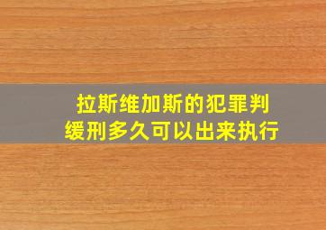 拉斯维加斯的犯罪判缓刑多久可以出来执行