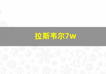 拉斯韦尔7w