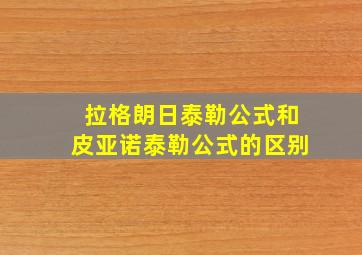 拉格朗日泰勒公式和皮亚诺泰勒公式的区别