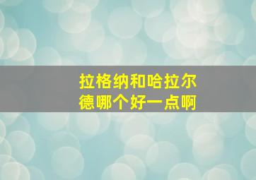 拉格纳和哈拉尔德哪个好一点啊