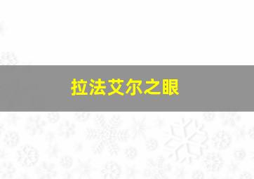 拉法艾尔之眼